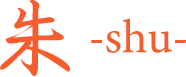 朱 -shu-